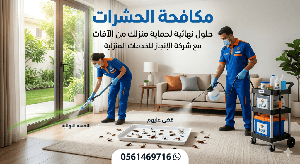 مكافحة البعوض والذباب بالخرج
