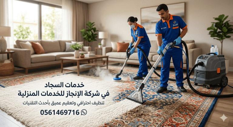 شركة تنظيف كنب بالخرج