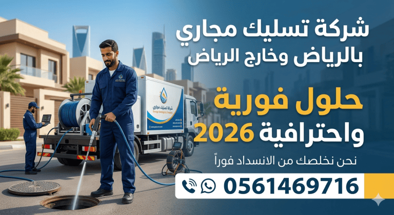 كيف تساهم صيانة خزانات الصرف في منع الانسدادات بالدلم؟ 0561469716