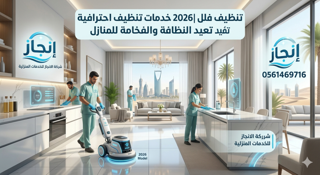تنظيف فلل وشقق 2026