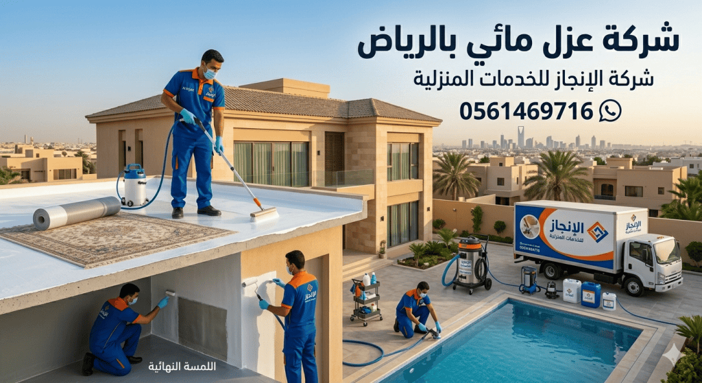خدمات عزل الأسطح والخزانات 0561469716: ما الذي يجب أن تعرفه؟