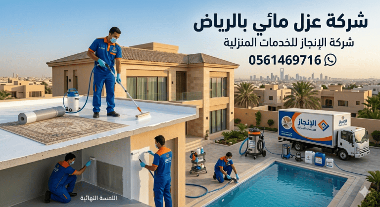خدمات عزل الأسطح والخزانات 0561469716: ما الذي يجب أن تعرفه؟