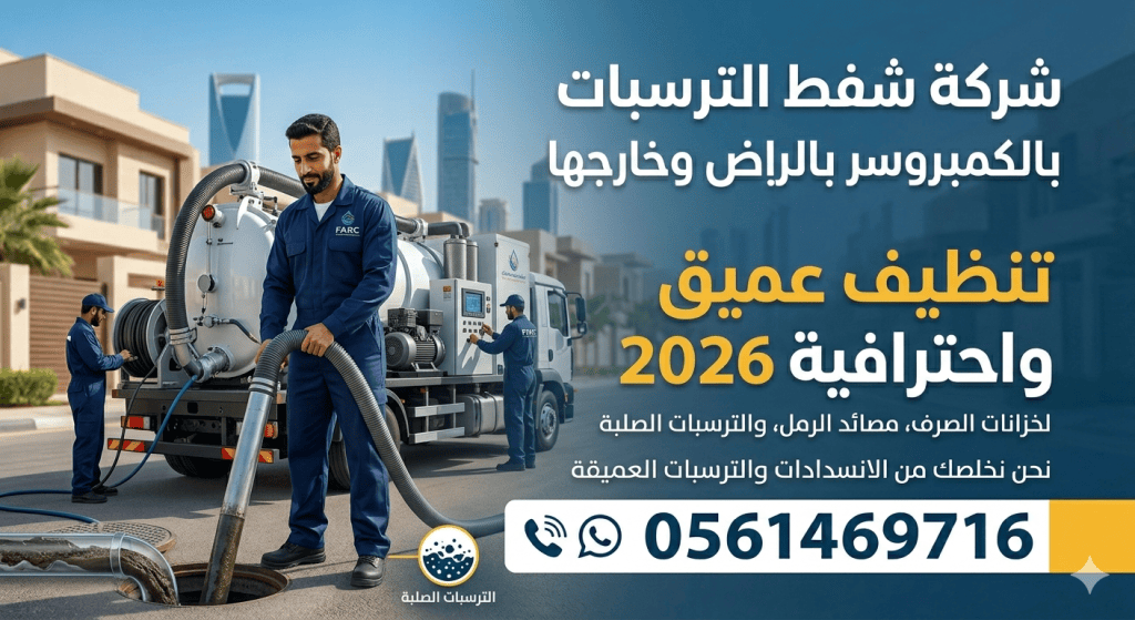 شركة شفط الترسبات بالكمبروسر