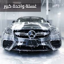 غسيل سيارات متنقل بالرياض