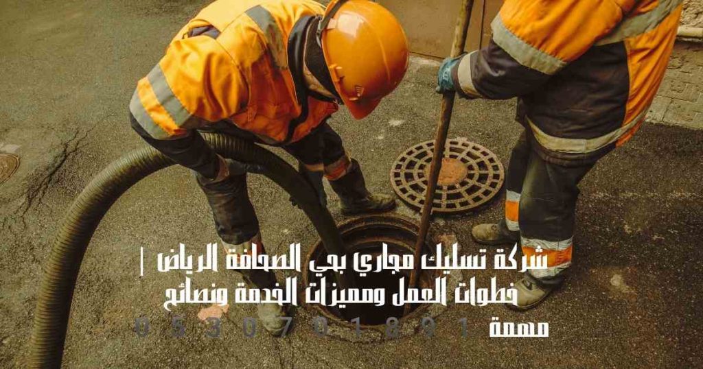 شركة تسليك مجاري بالرياض وخارج الرياض 0561469716| حلول فورية واحترافية 2026