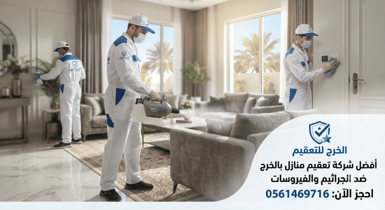 مكافحة الوزغ بالخرج