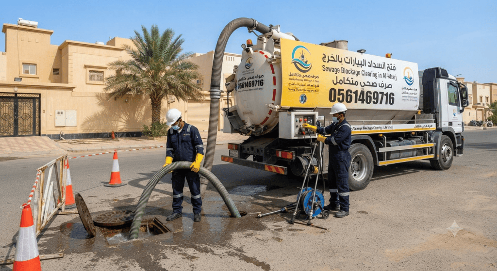 تسليك مجاري القصور بالخرج