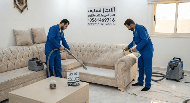 أفضل شركة تنظيف مجالس عربية بالخرج بخبرة طويلة وجودة احترافية