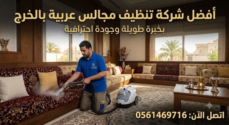 أفضل شركة تنظيف مجالس عربية بالخرج بخبرة طويلة وجودة احترافية 0561469716